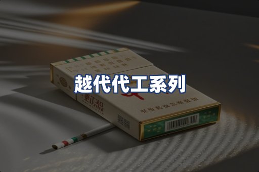 越代代工系列